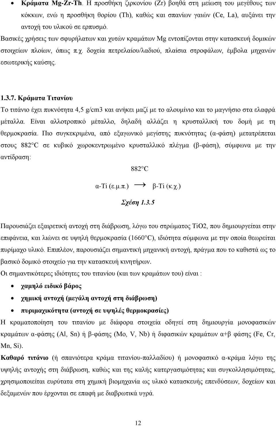 7. Κράματα Τιτανίου Το τιτάνιο έχει πυκνότητα 4,5 g/cm3 και ανήκει μαζί με το αλουμίνιο και το μαγνήσιο στα ελαφρά μέταλλα.