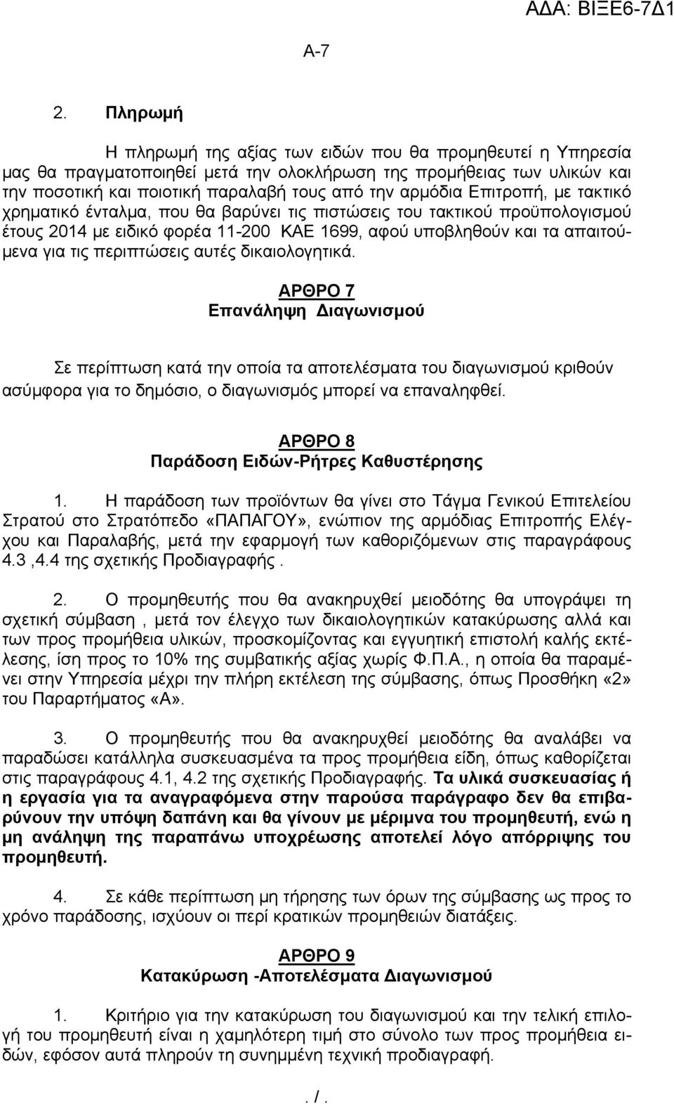 Επιτροπή, με τακτικό χρηματικό ένταλμα, που θα βαρύνει τις πιστώσεις του τακτικού προϋπολογισμού έτους 2014 με ειδικό φορέα 11-200 ΚΑΕ 1699, αφού υποβληθούν και τα απαιτούμενα για τις περιπτώσεις