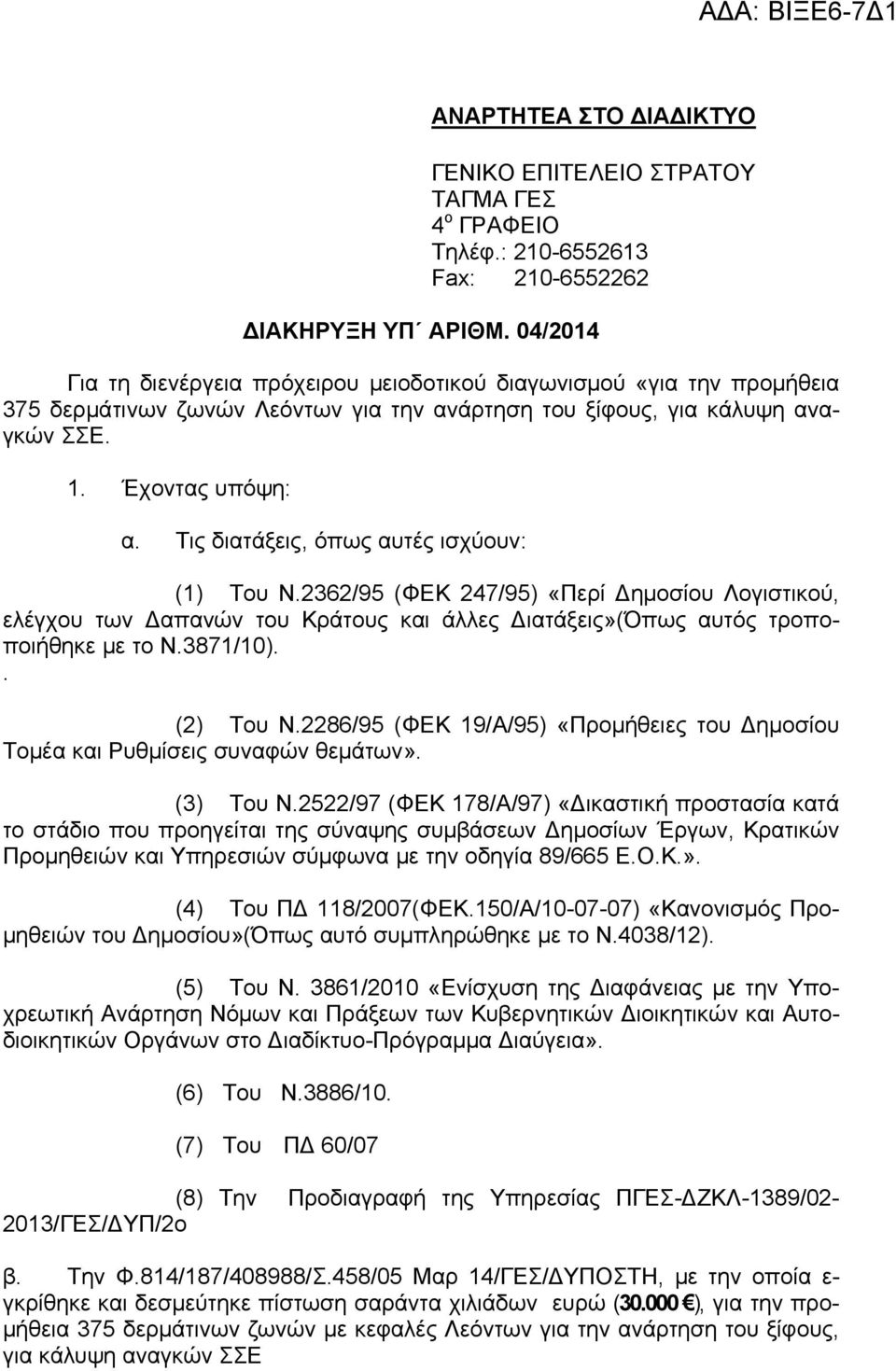 Τις διατάξεις, όπως αυτές ισχύουν: (1) Του Ν.2362/95 (ΦΕΚ 247/95) «Περί Δημοσίου Λογιστικού, ελέγχου των Δαπανών του Κράτους και άλλες Διατάξεις»(Όπως αυτός τροποποιήθηκε με το Ν.3871/10).. (2) Του Ν.