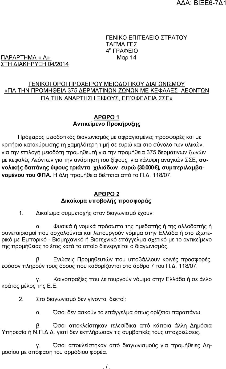 των υλικών, για την επιλογή μειοδότη προμηθευτή για την προμήθεια 375 δερμάτινων ζωνών με κεφαλές Λεόντων για την ανάρτηση του ξίφους, για κάλυψη αναγκών ΣΣΕ, συνολικής δαπάνης ύψους τριάντα χιλιάδων