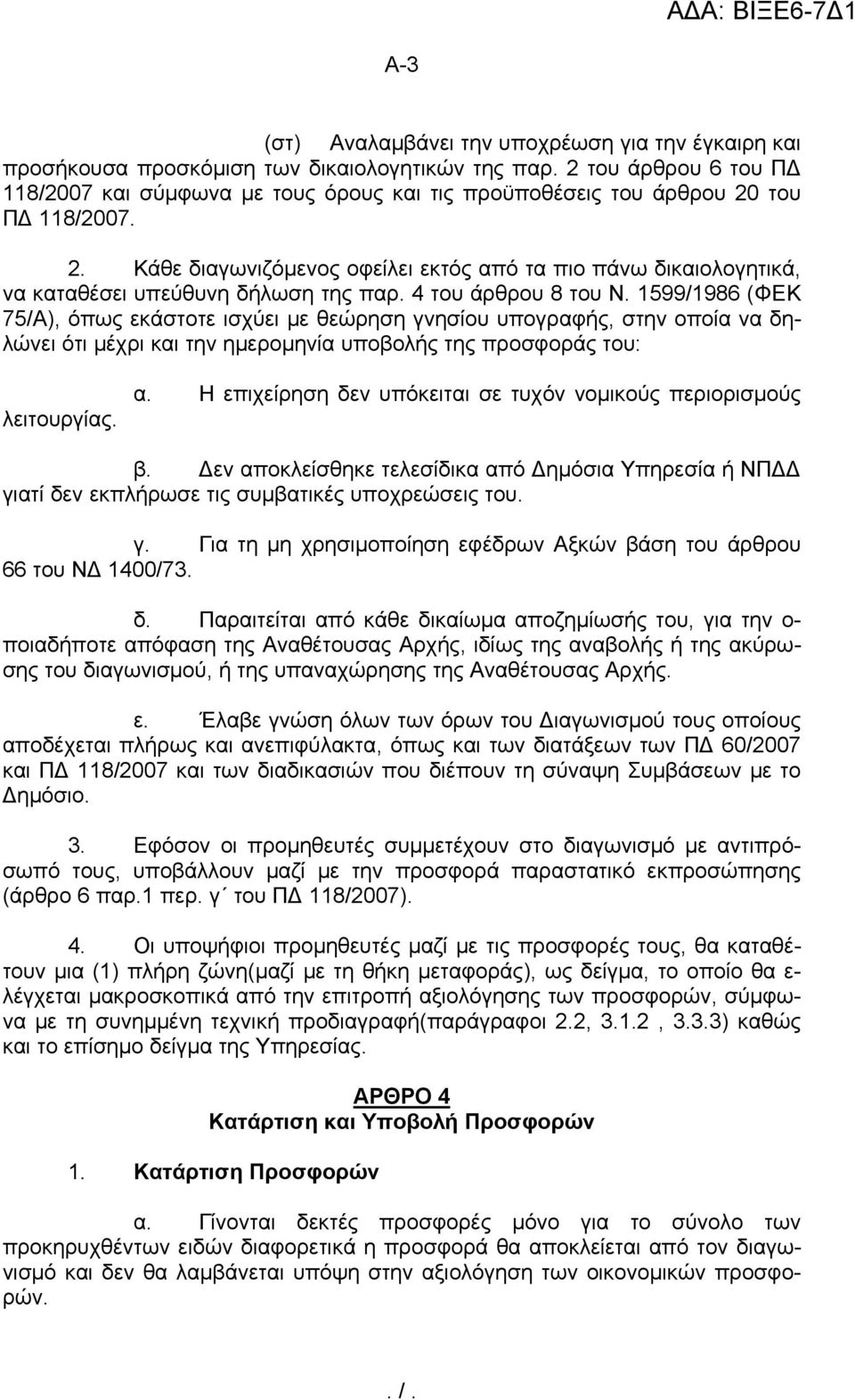 4 του άρθρου 8 του Ν. 1599/1986 (ΦΕΚ 75/Α), όπως εκάστοτε ισχύει με θεώρηση γνησίου υπογραφής, στην οποία να δηλώνει ότι μέχρι και την ημερομηνία υποβολής της προσφοράς του: λειτουργίας. α.