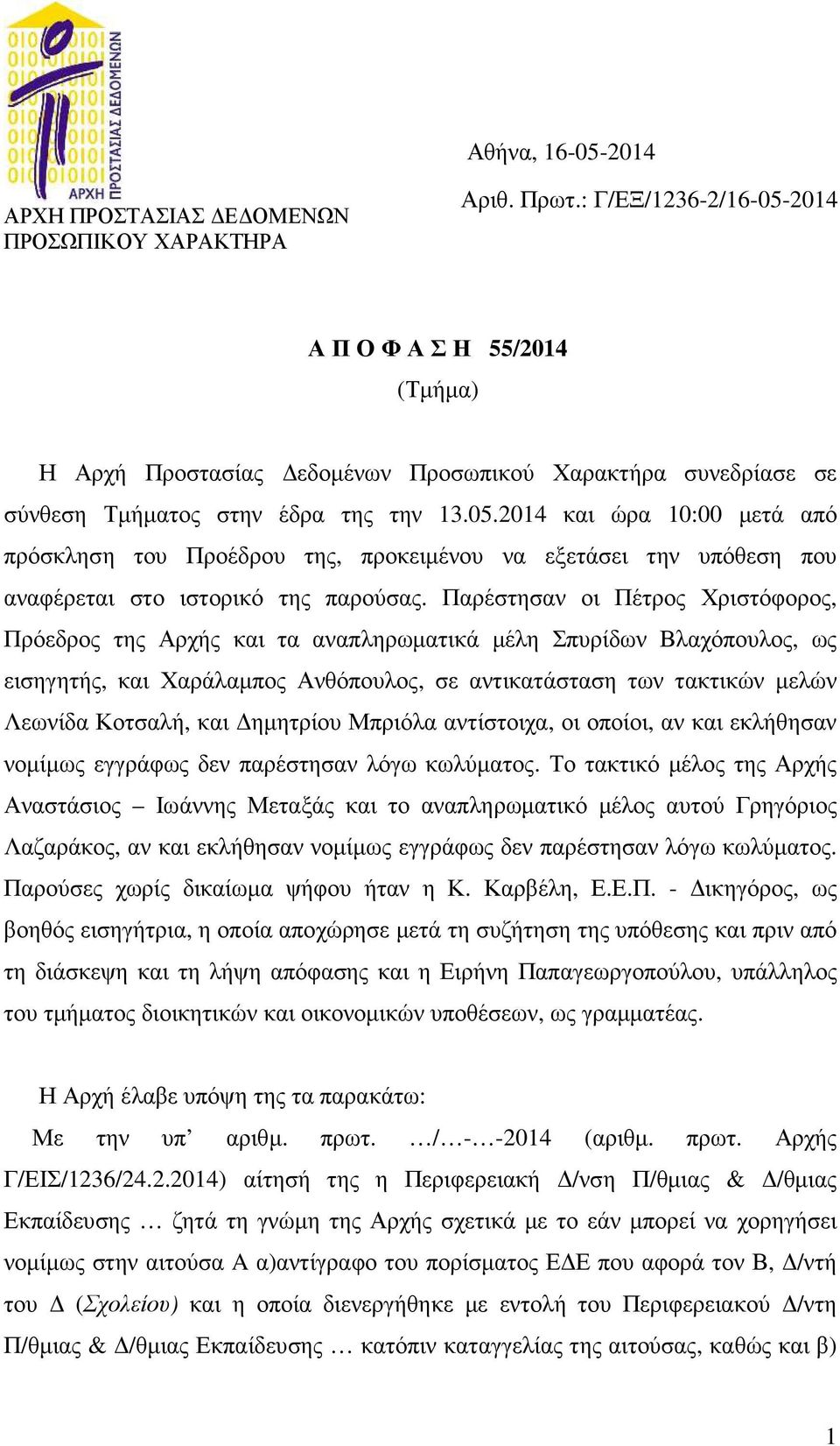 Παρέστησαν οι Πέτρος Χριστόφορος, Πρόεδρος της Αρχής και τα αναπληρωµατικά µέλη Σπυρίδων Βλαχόπουλος, ως εισηγητής, και Χαράλαµπος Ανθόπουλος, σε αντικατάσταση των τακτικών µελών Λεωνίδα Κοτσαλή, και