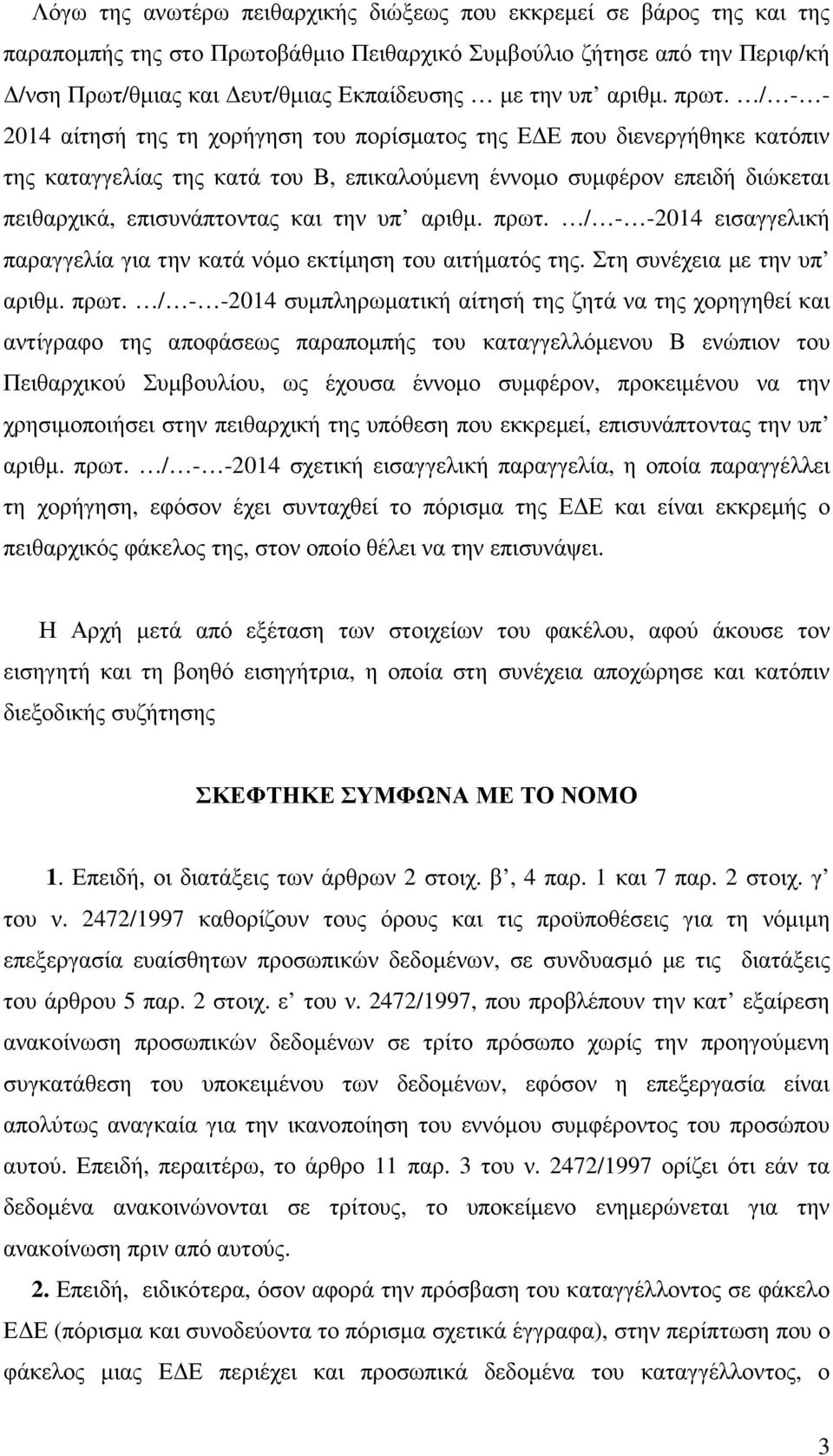 / - - 2014 αίτησή της τη χορήγηση του πορίσµατος της Ε Ε που διενεργήθηκε κατόπιν της καταγγελίας της κατά του Β, επικαλούµενη έννοµο συµφέρον επειδή διώκεται πειθαρχικά, επισυνάπτοντας και την υπ  /