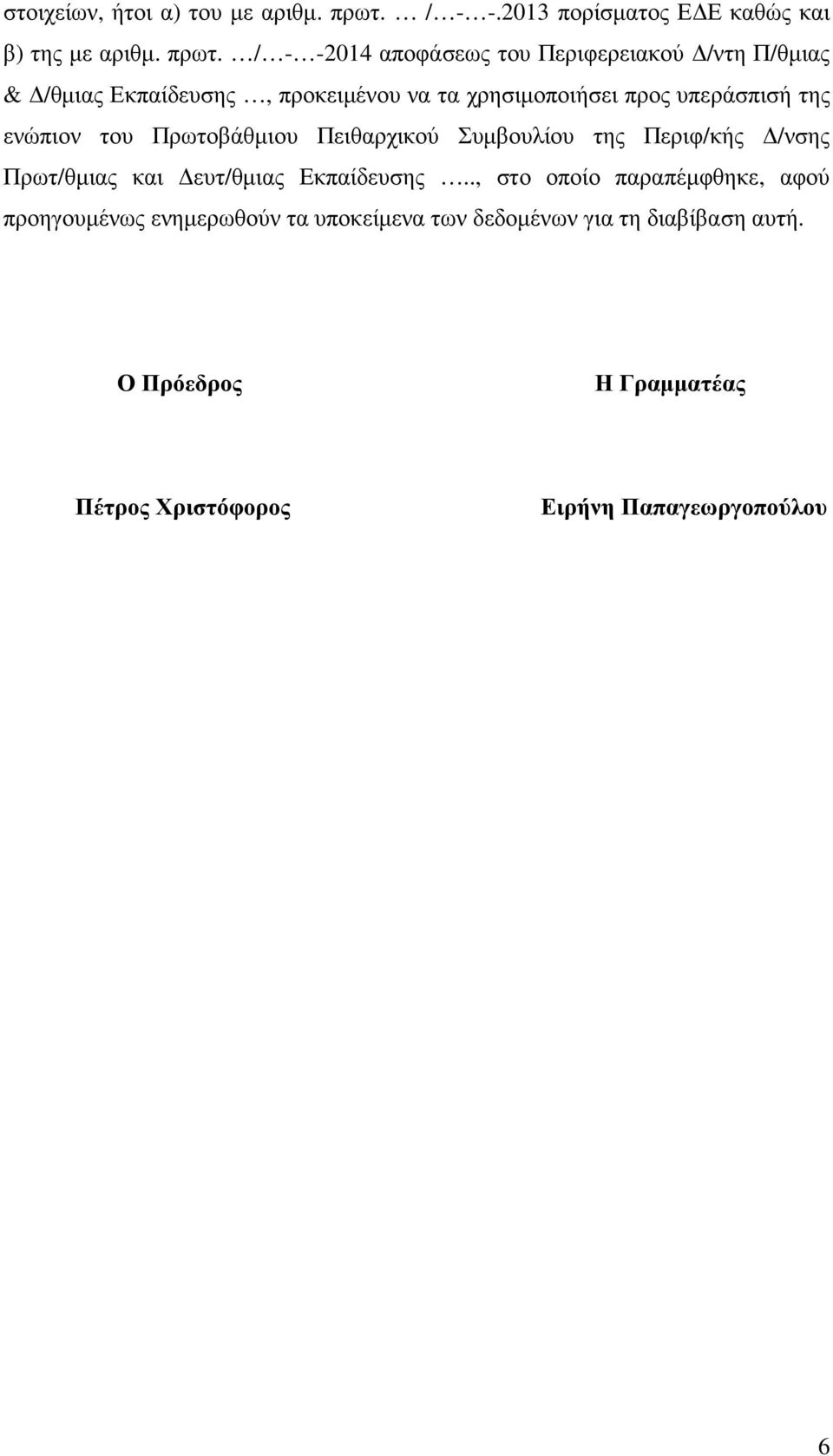 / - -2014 αποφάσεως του Περιφερειακού /ντη Π/θµιας & /θµιας Εκπαίδευσης, προκειµένου να τα χρησιµοποιήσει προς υπεράσπισή της