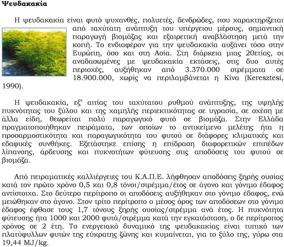000 στρέμματα σε 18.900.000, χωρίς να περιλαμβάνεται η Κίνα (Keresztesi, 1990).
