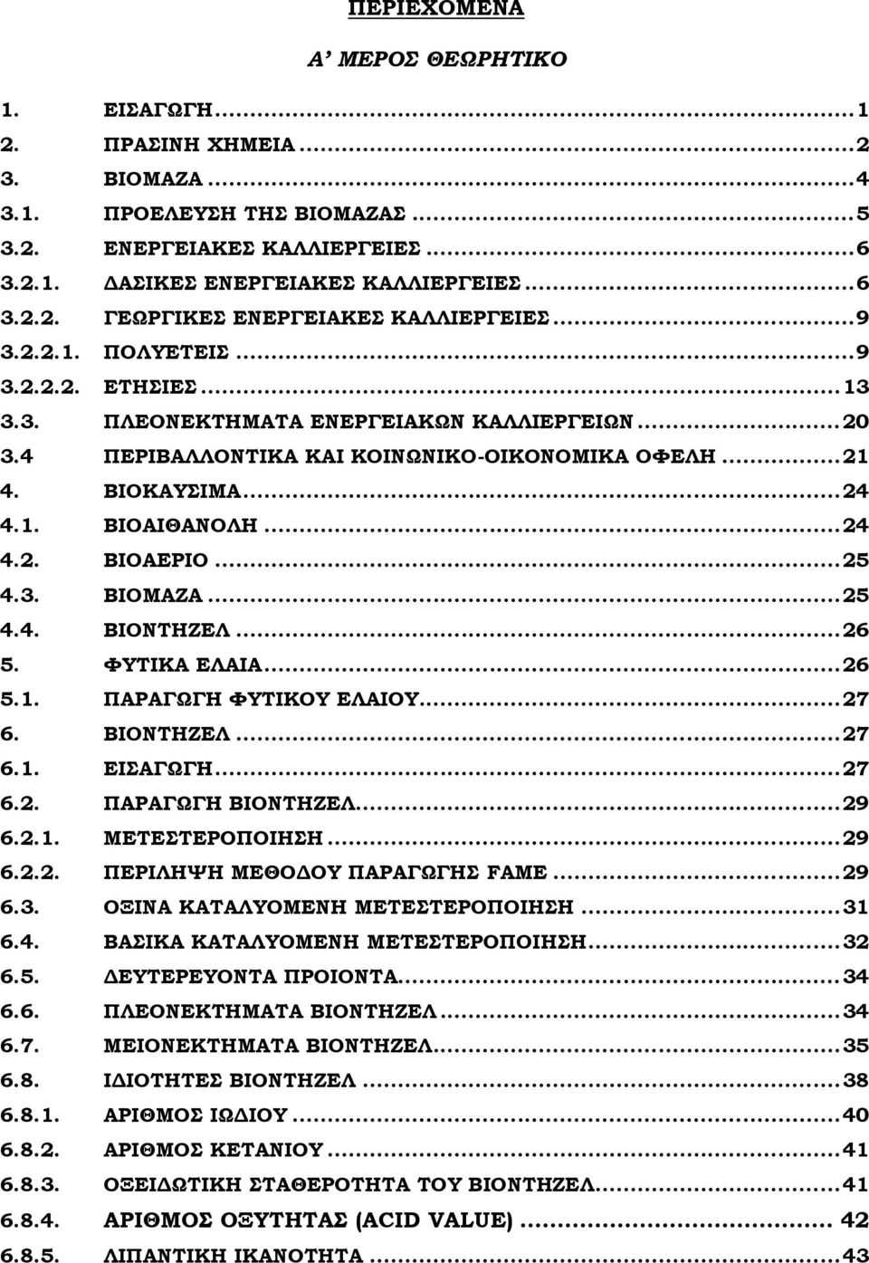 .. 25 4.3. ΒΙΟΜΑΖΑ... 25 4.4. ΒΙΟΝΣΗΖΕΛ... 26 5. ΥΤΣΙΚΑ ΕΛΑΙΑ... 26 5.1. ΠΑΡΑΓΨΓΗ ΥΤΣΙΚΟΤ ΕΛΑΙΟΤ... 27 6. ΒΙΟΝΣΗΖΕΛ... 27 6.1. ΕΙΑΓΨΓΗ... 27 6.2. ΠΑΡΑΓΨΓΗ ΒΙΟΝΣΗΖΕΛ... 29 6.2.1. ΜΕΣΕΣΕΡΟΠΟΙΗΗ... 29 6.2.2. ΠΕΡΙΛΗΧΗ ΜΕΘΟΔΟΤ ΠΑΡΑΓΨΓΗ FAME.