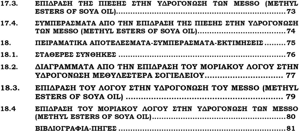 ΠΕΙΡΑΜΑΣΙΚΑ ΑΠΟΣΕΛΕΜΑΣΑ-ΤΜΠΕΡΑΜΑΣΑ-ΕΚΣΙΜΗΕΙ... 75 18.1. ΣΑΘΕΡΕ ΤΝΘΗΚΕ... 76 18.2.