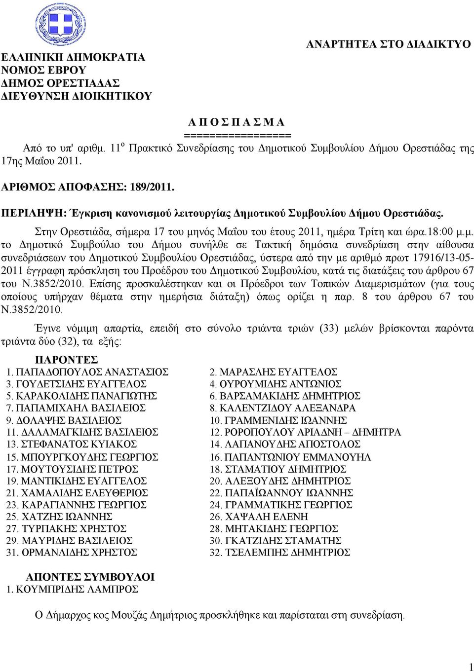 Στην Ορεστιάδα, σήμε