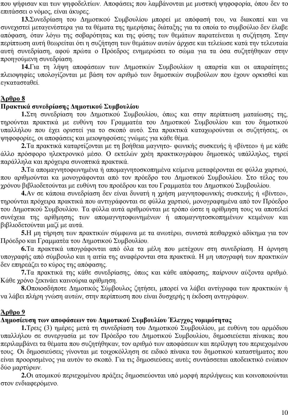 σοβαρότητας και της φύσης των θεμάτων παρατείνεται η συζήτηση.
