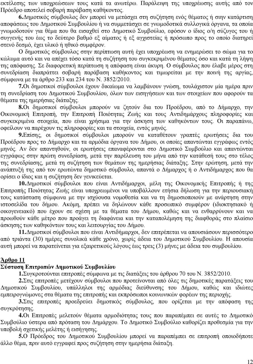 θέμα που θα εισαχθεί στο Δημοτικό Συμβούλιο, εφόσον ο ίδιος ο/η σύζυγος του ή συγγενής του έως το δεύτερο βαθμό εξ αίματος ή εξ αγχιστείας ή πρόσωπο προς το οποίο διατηρεί στενό δεσμό, έχει υλικό ή