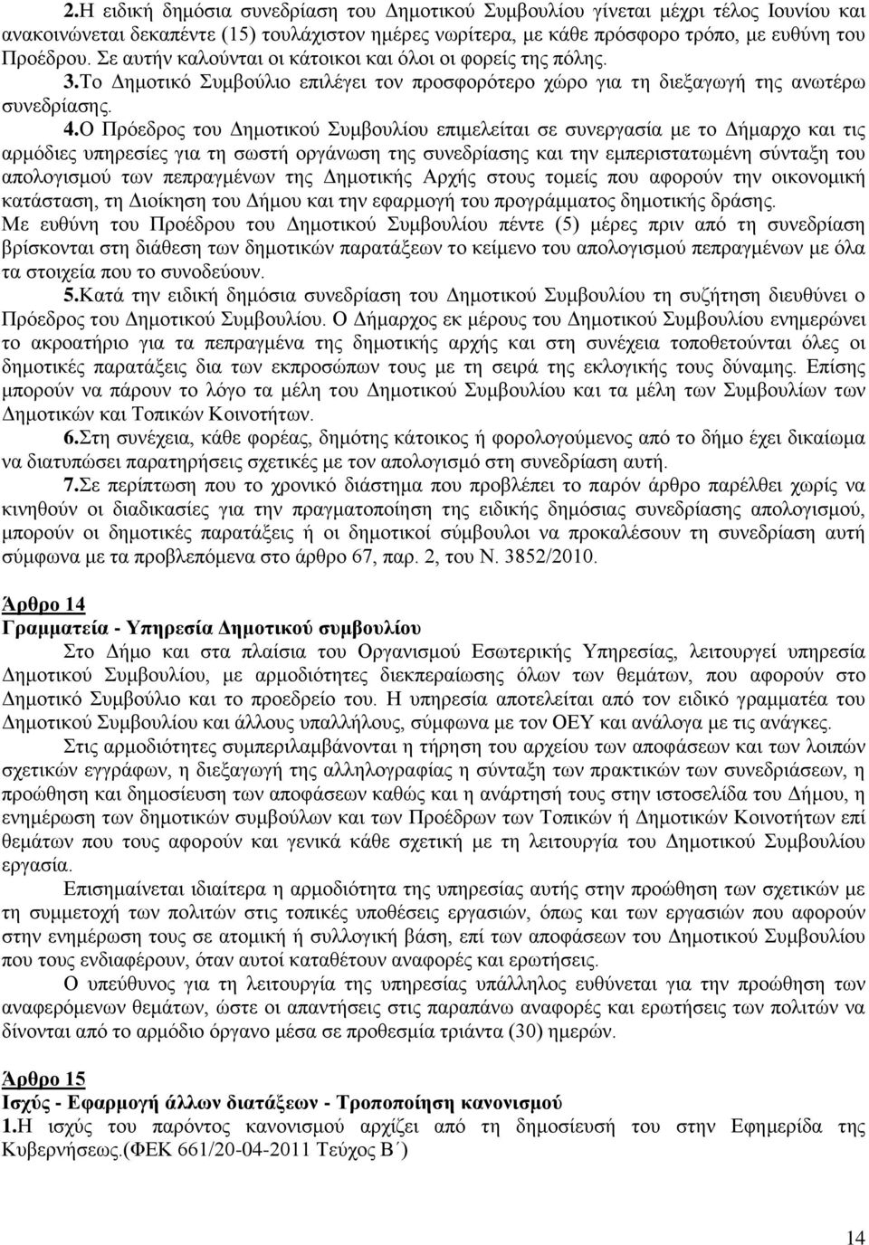 Ο Πρόεδρος του Δημοτικού Συμβουλίου επιμελείται σε συνεργασία με το Δήμαρχο και τις αρμόδιες υπηρεσίες για τη σωστή οργάνωση της συνεδρίασης και την εμπεριστατωμένη σύνταξη του απολογισμού των