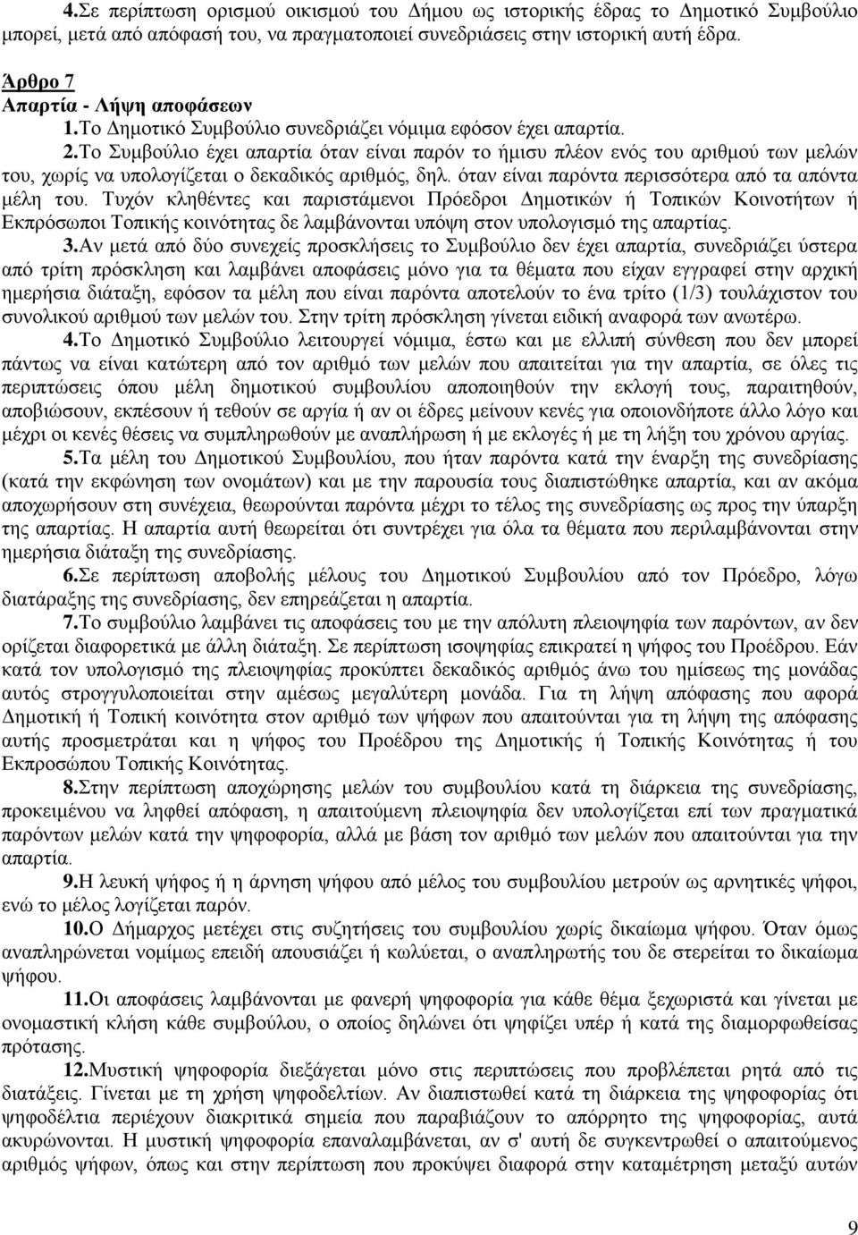 Το Συμβούλιο έχει απαρτία όταν είναι παρόν το ήμισυ πλέον ενός του αριθμού των μελών του, χωρίς να υπολογίζεται ο δεκαδικός αριθμός, δηλ. όταν είναι παρόντα περισσότερα από τα απόντα μέλη του.