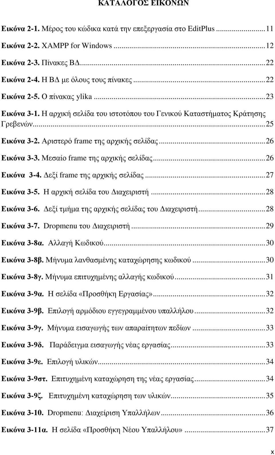 Μεζαίν frame ηεο αξρηθήο ζειίδαο... 26 Δηθόλα 3-4. Γεμί frame ηεο αξρηθήο ζειίδαο... 27 Δηθόλα 3-5. Η αξρηθή ζειίδα ηνπ Γηαρεηξηζηή... 28 Δηθόλα 3-6. Γεμί ηκήκα ηεο αξρηθήο ζειίδαο ηνπ Γηαρεηξηζηή.