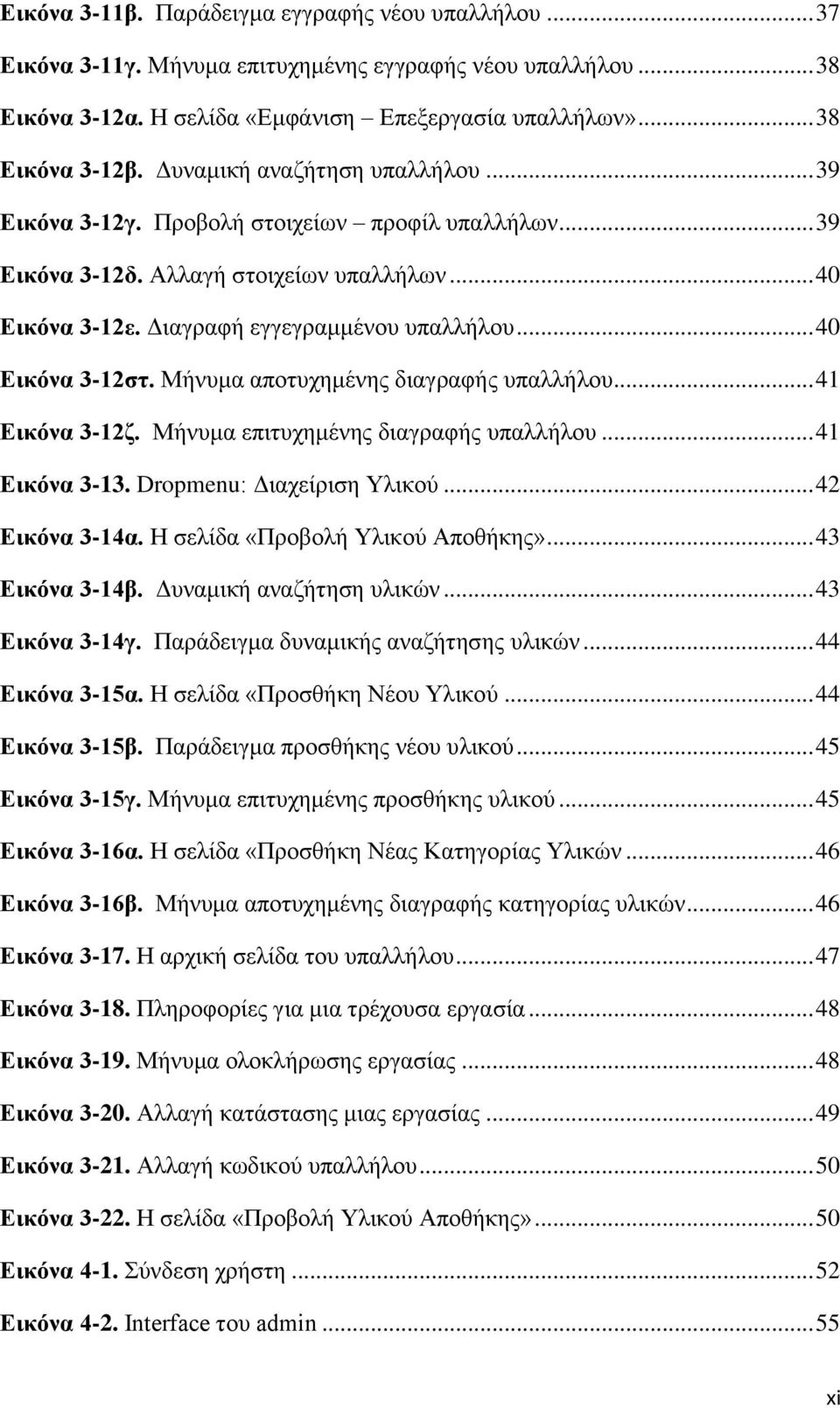 .. 40 Δηθόλα 3-12ζη. Μήλπκα απνηπρεκέλεο δηαγξαθήο ππαιιήινπ... 41 Δηθόλα 3-12δ. Μήλπκα επηηπρεκέλεο δηαγξαθήο ππαιιήινπ... 41 Δηθόλα 3-13. Dropmenu: Γηαρείξηζε Τιηθνχ... 42 Δηθόλα 3-14α.