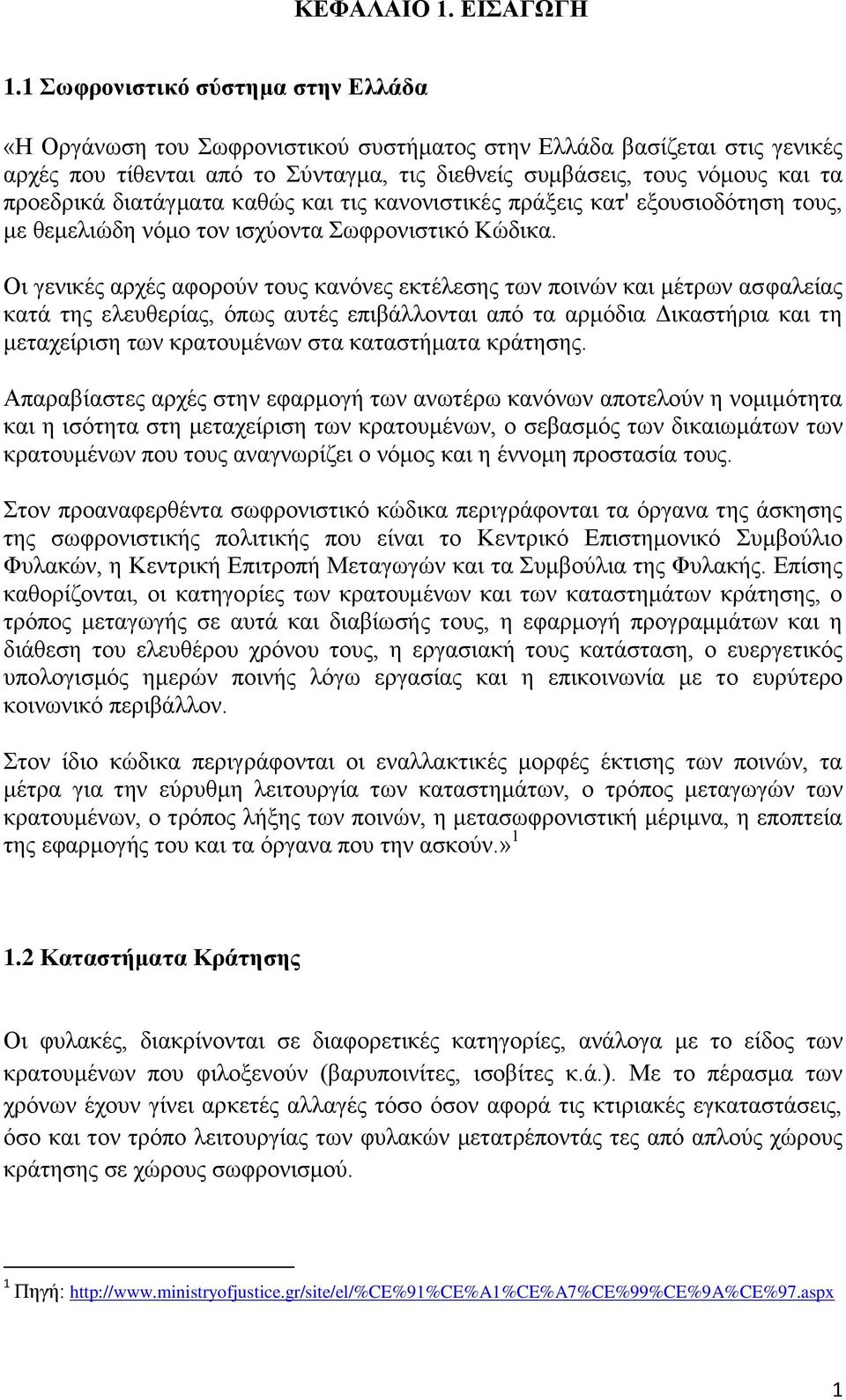 δηαηάγκαηα θαζψο θαη ηηο θαλνληζηηθέο πξάμεηο θαη' εμνπζηνδφηεζε ηνπο, κε ζεκειηψδε λφκν ηνλ ηζρχνληα σθξνληζηηθφ Κψδηθα.