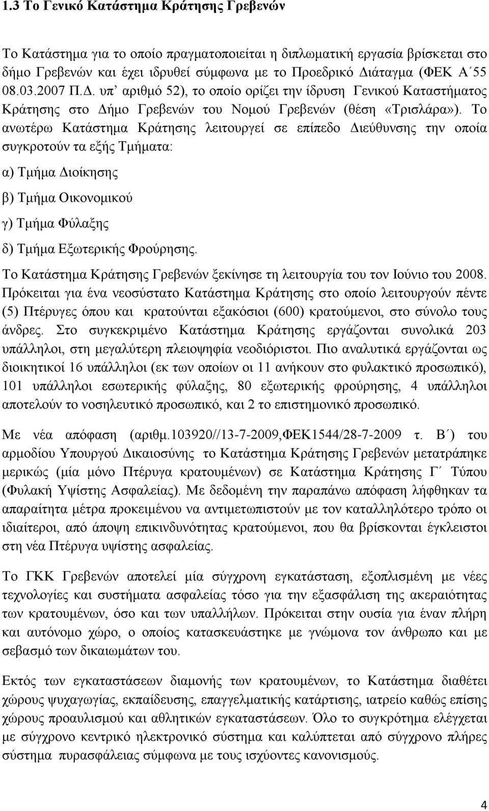 Σν αλσηέξσ Καηάζηεκα Κξάηεζεο ιεηηνπξγεί ζε επίπεδν Γηεχζπλζεο ηελ νπνία ζπγθξνηνχλ ηα εμήο Σκήκαηα: α) Σκήκα Γηνίθεζεο β) Σκήκα Οηθνλνκηθνχ γ) Σκήκα Φχιαμεο δ) Σκήκα Δμσηεξηθήο Φξνχξεζεο.