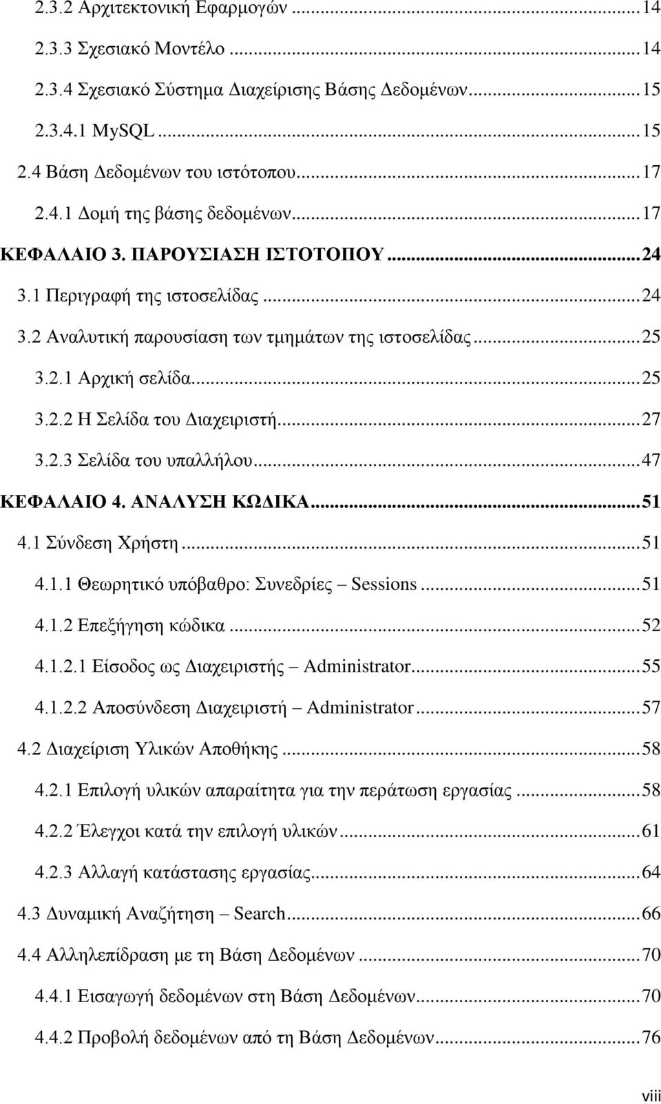 2.3 ειίδα ηνπ ππαιιήινπ... 47 ΚΔΦΑΛΑΙΟ 4. ΑΝΑΛΤΗ ΚΧΓΙΚΑ... 51 4.1 χλδεζε Υξήζηε... 51 4.1.1 Θεσξεηηθφ ππφβαζξν: πλεδξίεο Sessions... 51 4.1.2 Δπεμήγεζε θψδηθα... 52 4.1.2.1 Δίζνδνο σο Γηαρεηξηζηήο Administrator.