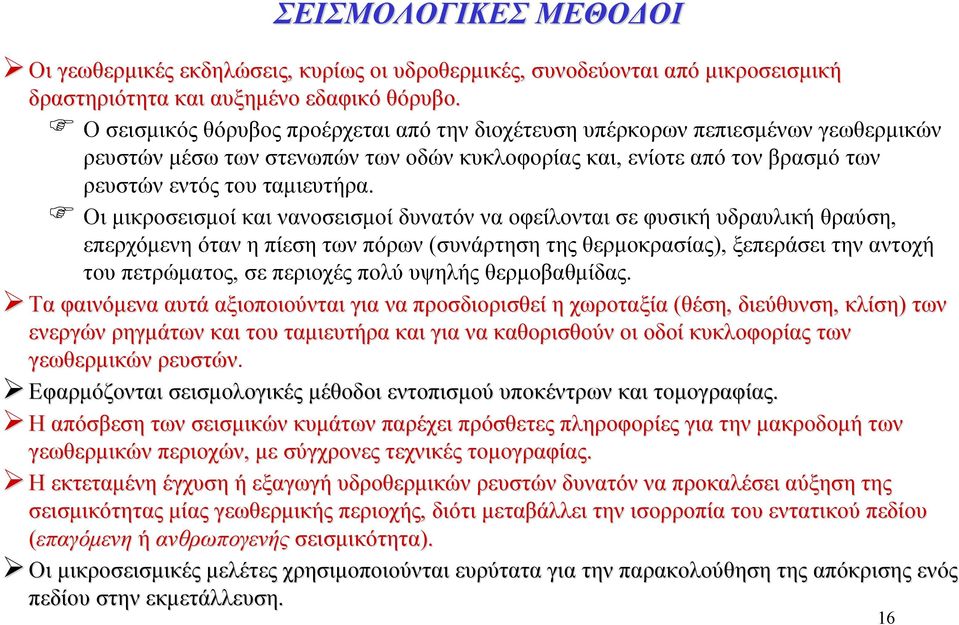 Οι μικροσεισμοί και νανοσεισμοί δυνατόν να οφείλονται σε φυσική υδραυλική θραύση, επερχόμενη όταν η πίεση των πόρων (συνάρτηση της θερμοκρασίας), ξεπεράσει την αντοχή του πετρώματος, σε περιοχές πολύ