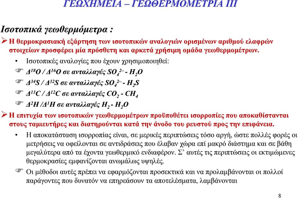 Ισοτοπικές αναλογίες που έχουν χρησιμοποιηθεί: Δ 18 Ο / Δ 16 Δ 34 S / Δ 32 Δ 13 C / Δ 12 16 Ο σε ανταλλαγές SO 2 4 - H 2 Ο 32 S σε ανταλλαγές SO 2 4 - H 2 S 12 C σε ανταλλαγές CO 2 - CH 4 Δ 2 H /Δ 1