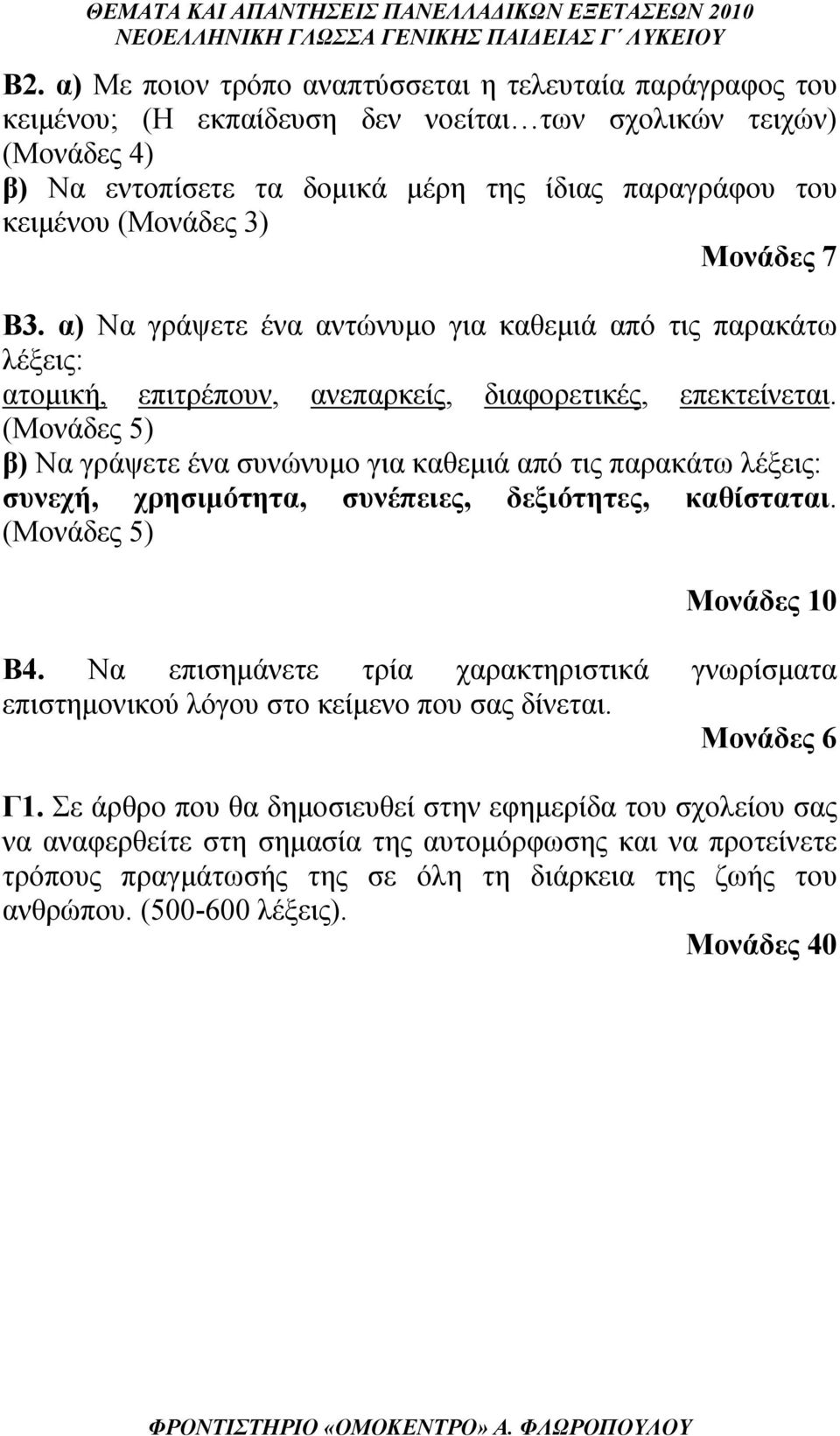 (Μονάδες 5) β) Να γράψετε ένα συνώνυμο για καθεμιά από τις παρακάτω λέξεις: συνεχή, χρησιμότητα, συνέπειες, δεξιότητες, καθίσταται. (Μονάδες 5) Μονάδες 10 Β4.