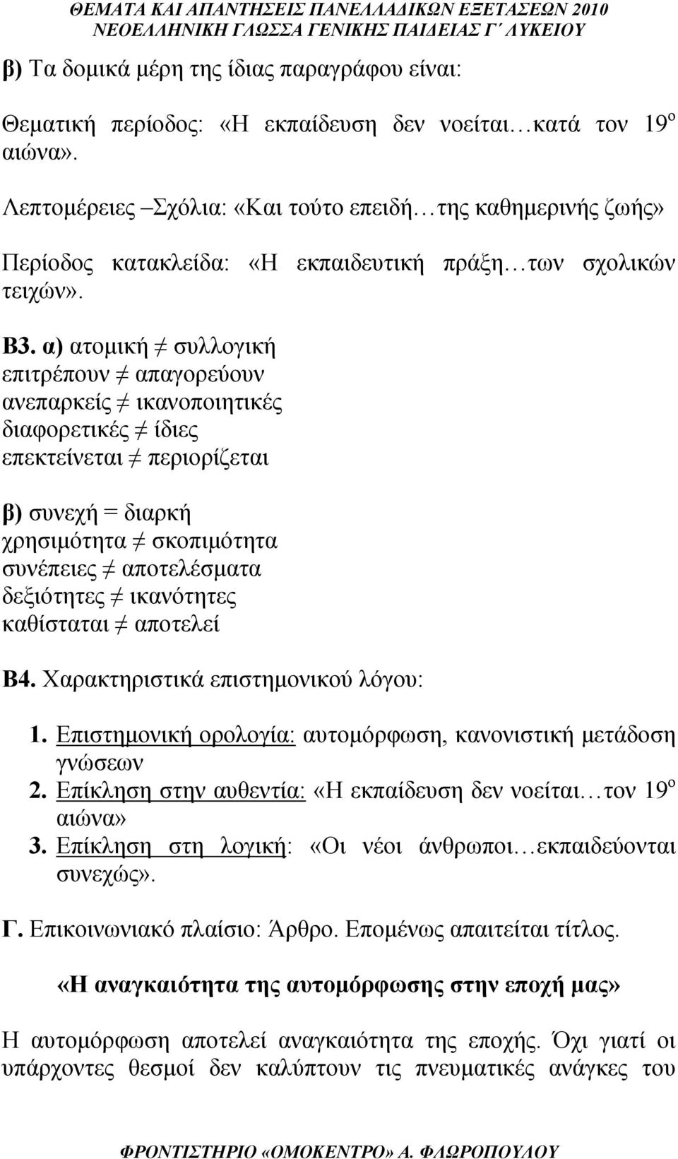 α) ατομική συλλογική επιτρέπουν απαγορεύουν ανεπαρκείς ικανοποιητικές διαφορετικές ίδιες επεκτείνεται περιορίζεται β) συνεχή = διαρκή χρησιμότητα σκοπιμότητα συνέπειες αποτελέσματα δεξιότητες