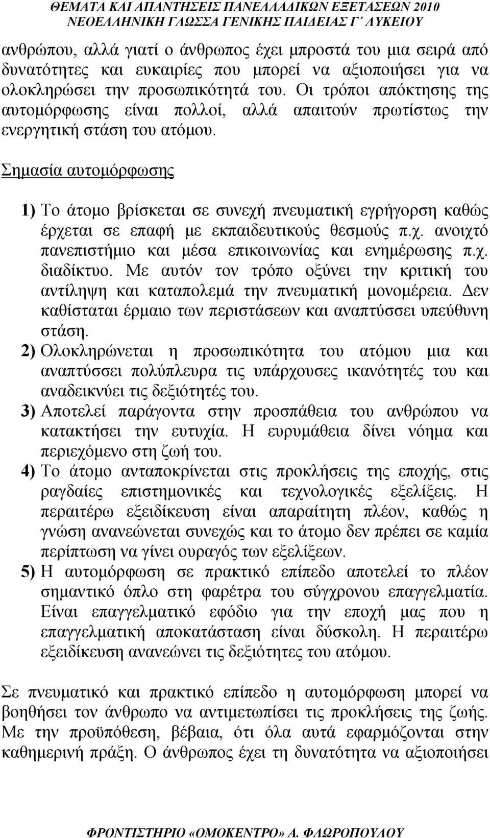 Σημασία αυτομόρφωσης 1) Το άτομο βρίσκεται σε συνεχή πνευματική εγρήγορση καθώς έρχεται σε επαφή με εκπαιδευτικούς θεσμούς π.χ. ανοιχτό πανεπιστήμιο και μέσα επικοινωνίας και ενημέρωσης π.χ. διαδίκτυο.