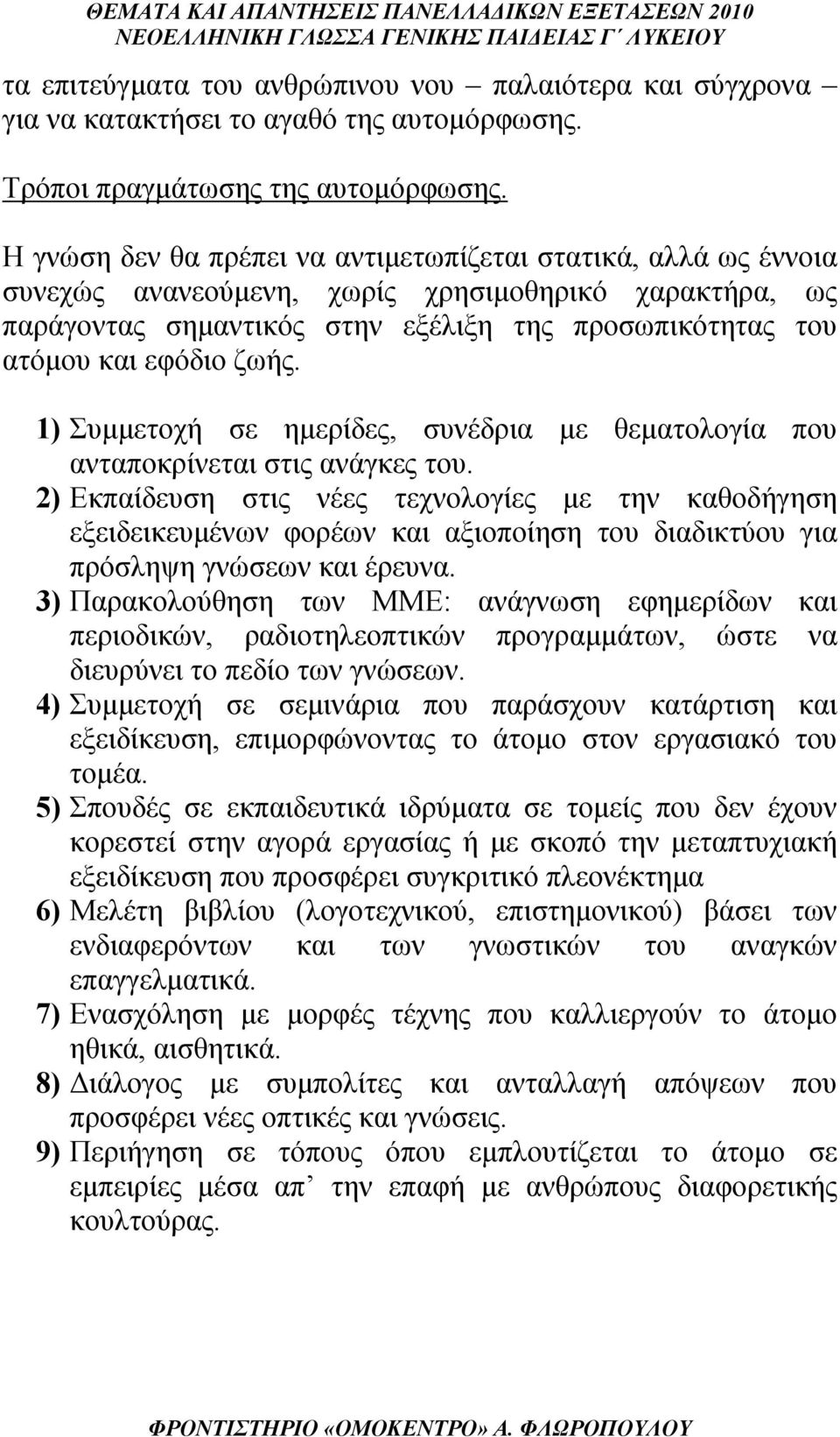 ζωής. 1) Συμμετοχή σε ημερίδες, συνέδρια με θεματολογία που ανταποκρίνεται στις ανάγκες του.