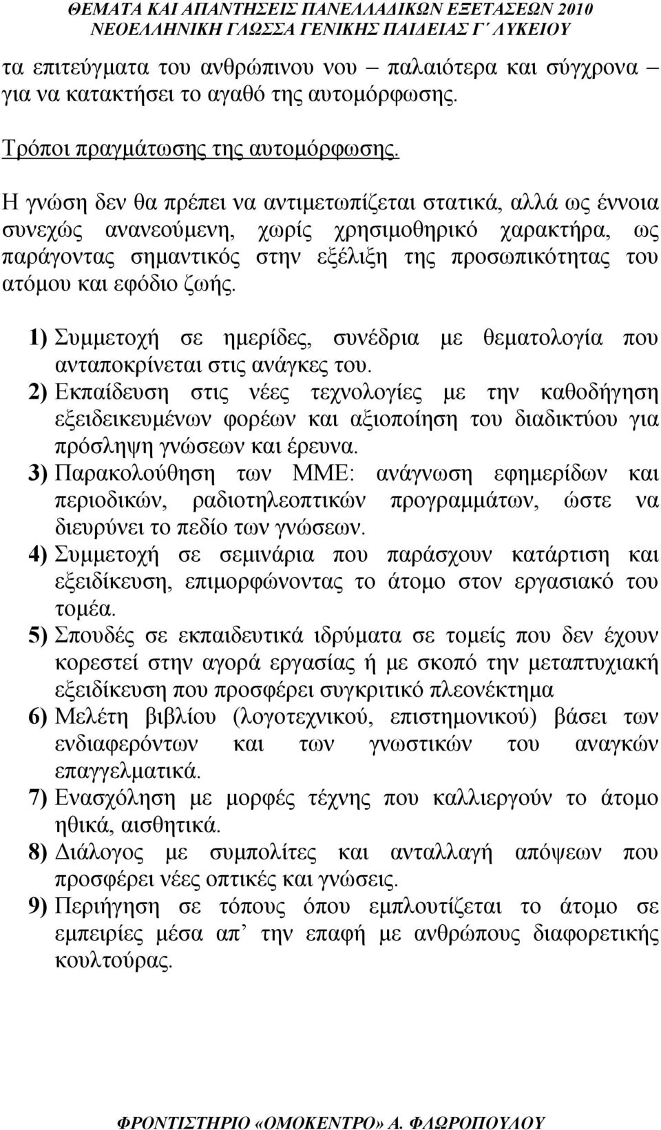 ζωής. 1) Συμμετοχή σε ημερίδες, συνέδρια με θεματολογία που ανταποκρίνεται στις ανάγκες του.