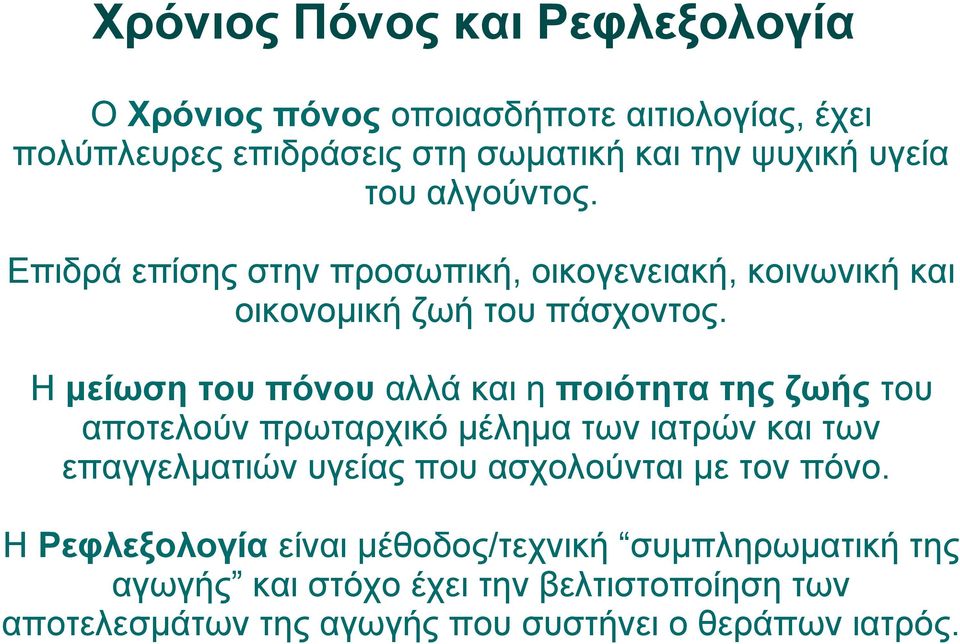 Η μείωση του πόνου αλλά και η ποιότητα της ζωής του αποτελούν πρωταρχικό μέλημα των ιατρών και των επαγγελματιών υγείας που ασχολούνται