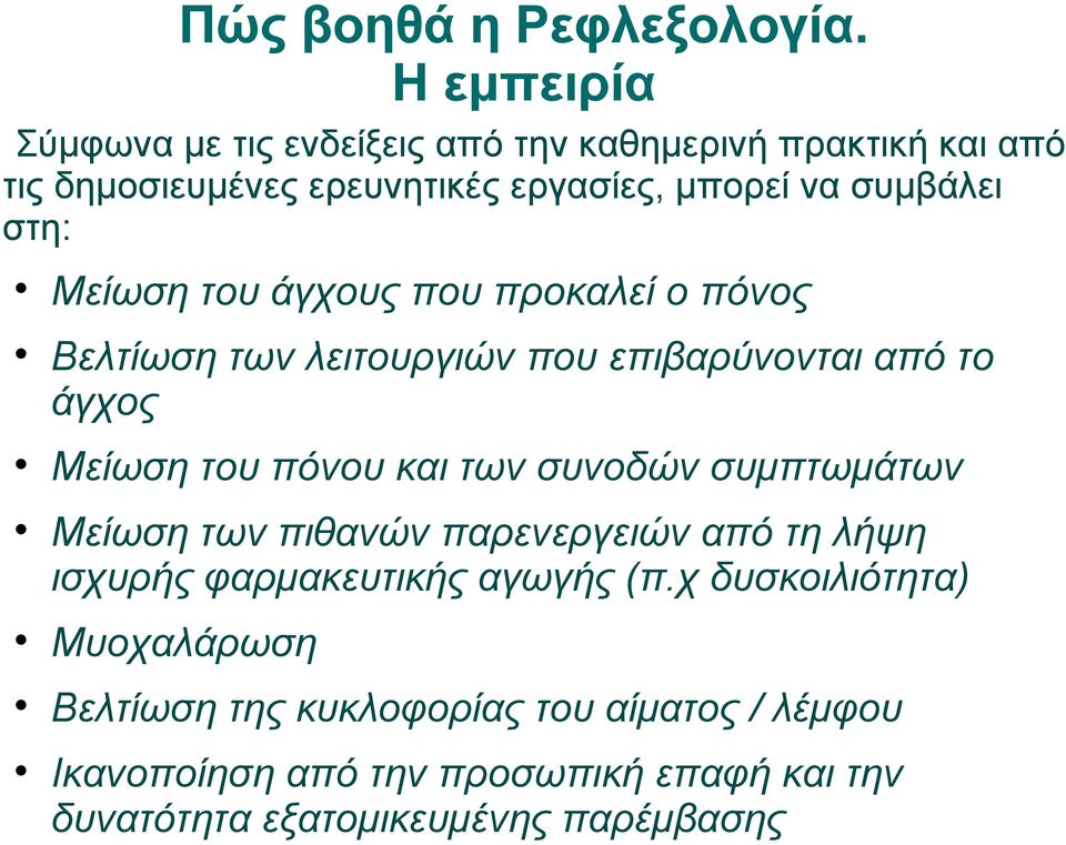 στη: Μείωση του άγχους που προκαλεί ο πόνος Βελτίωση των λειτουργιών που επιβαρύνονται από το άγχος Μείωση του πόνου και των συνοδών