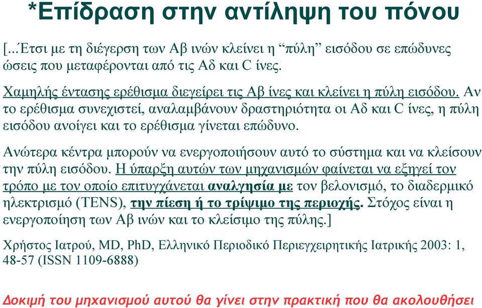 Αν το ερέθισμα συνεχιστεί, αναλαμβάνουν δραστηριότητα οι Αδ και C ίνες, η πύλη εισόδου ανοίγει και το ερέθισμα γίνεται επώδυνο.