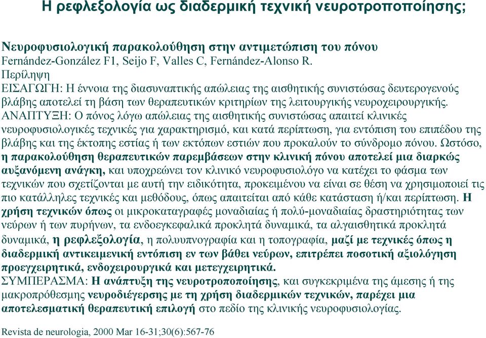 ΑΝΑΠΤΥΞΗ: Ο πόνος λόγω απώλειας της αισθητικής συνιστώσας απαιτεί κλινικές νευροφυσιολογικές τεχνικές για χαρακτηρισμό, και κατά περίπτωση, για εντόπιση του επιπέδου της βλάβης και της έκτοπης εστίας