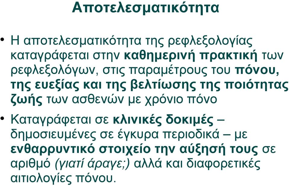 των ασθενών με χρόνιο πόνο Καταγράφεται σε κλινικές δοκιμές δημοσιευμένες σε έγκυρα περιοδικά με