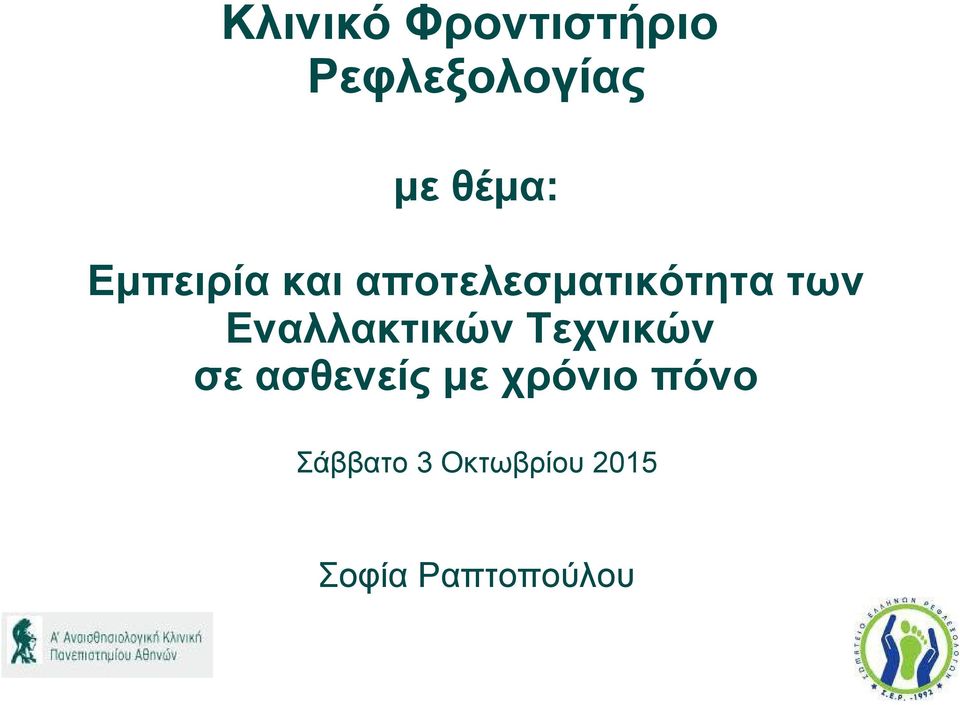 Εναλλακτικών Τεχνικών σε ασθενείς με