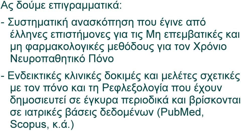 Ενδεικτικές κλινικές δοκιμές και μελέτες σχετικές με τον πόνο και τη Ρεφλεξολογία που