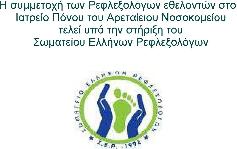Αρεταίειου Νοσοκομείου τελεί υπό