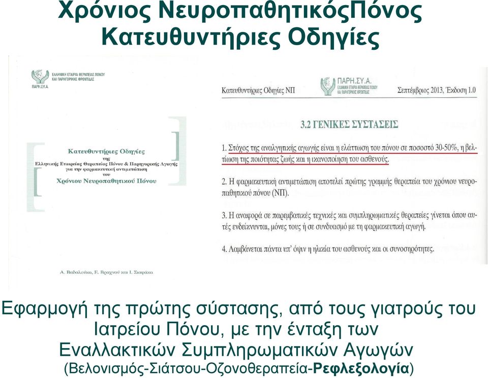 Ιατρείου Πόνου, με την ένταξη των Εναλλακτικών