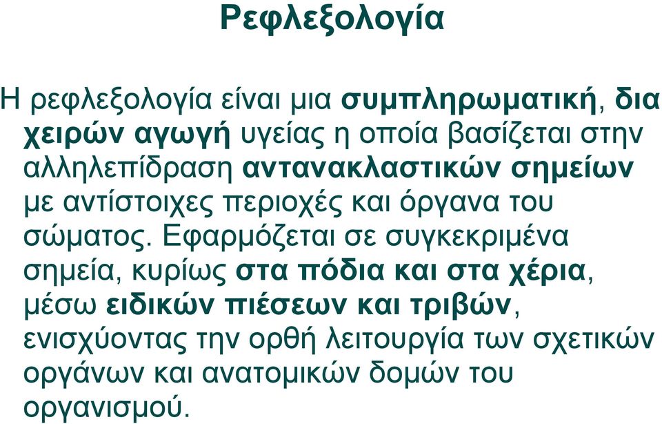 σώματος.