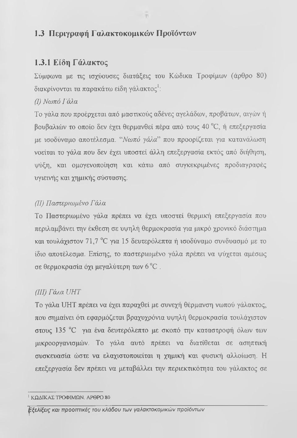 ''Νωπό γάλα που προορίζεται για κατανάλωση νοείται το γάλα που δεν έχει υποστεί άλλη επεξεργασία εκτός από διήθηση, ψύξη, και ομογενοποίηση και κάτω από συγκεκριμένες προδιαγραφές υγιεινής και