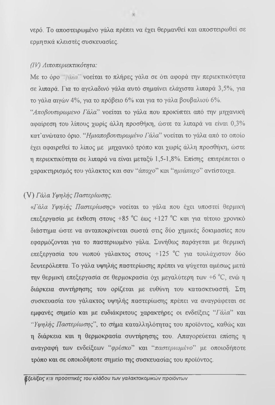 Για το αγελαδινό γάλα αυτό σημαίνει ελάχιστα λιπαρά 3,5%, για το γάλα αιγών 4%, για το πρόβαο 6% και για το γάλα βουβαλιού 6%.