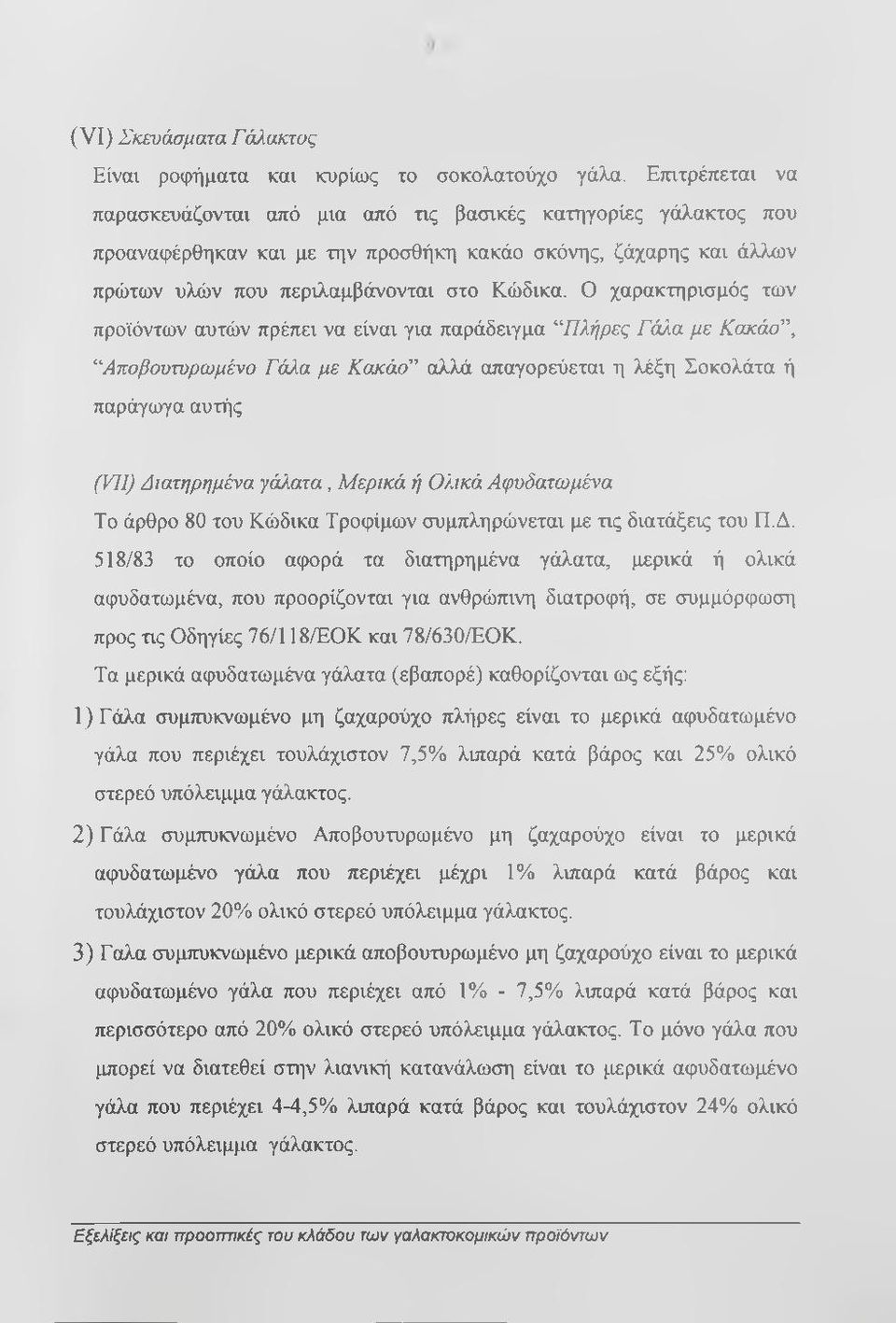 Ο χαρακτηρισμός των προϊόντων αυτών πρέπει να είναι για παράδειγμα "ΊΊλήρες Γάλα με Κακάό \ ^"Αποβουτυρωμένο Γάλα με Κακάο'" αλλά απαγορεύεται η λέξη Σοκολάτα ή παράγωγα αυτής (VII) Διατηρημένα