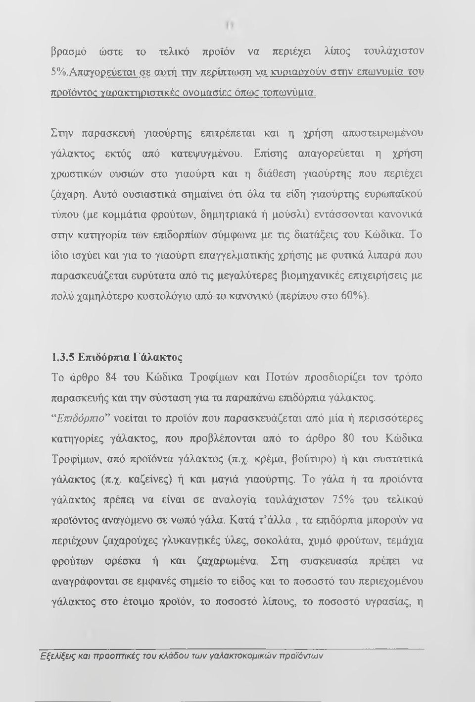 Αυτό ουσιαστικά σημαίνω ότι όλα τα είδη γιαούρτης ευρωπαϊκού τύπου (με κομμάτια φρούτων, δημητριακά ή μούσλι) εντάσσονται κανονικά στην κατηγορία των ετηδορτήων σύμφωνα με τις διατόιξεις του Κώδικα.