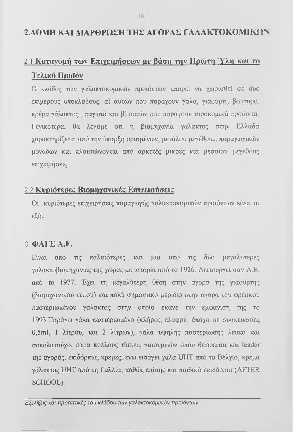 Γενικότερα, θα λέγαμε ότι η βιομηχανία γάλακτος στην Ελλάδα χαρακτηρίζεται από την ύπαρξη ορισμένων, μεγάλου μεγέθους, παραγωγικών μονάδων και πλαισιώνονται από αρκετές μικρές και μεσαίου μεγέθους