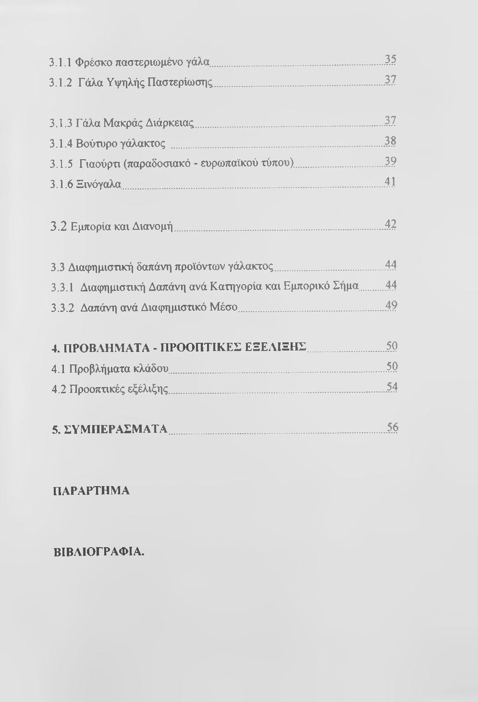 3 Διαφημισηκή δαπάνη προϊόντων γάλακτος....4.4 3.3.1 Διαφημισηκή Δαπάνη ανά Κατηγορία και Εμπορικό Σήμα...44 3.3.2 Δαπάνη ανά Διαφημισηκό Μέσο.