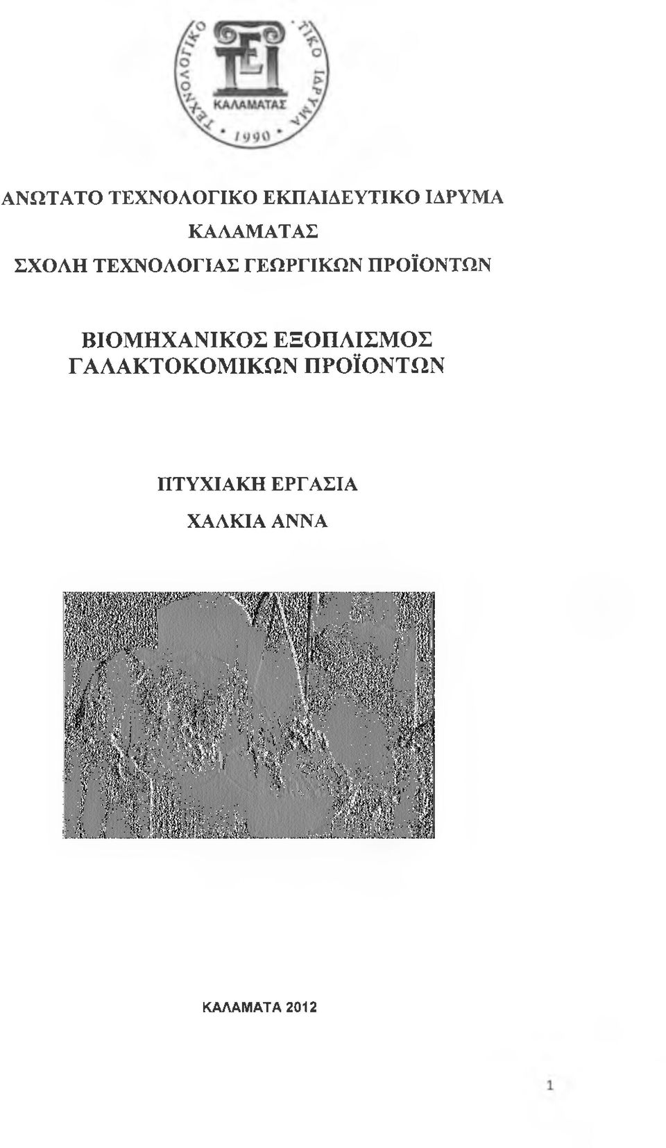 ΠΡΟΪΟΝΤΩΝ ΒΙΟΜΗΧΑΝΙΚΟΣ ΕΞΟΠΛΙΣΜΟΣ