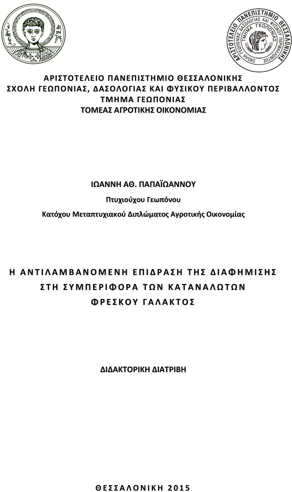 ΠΑΠΑΪΩΑΝΝΟΥ Πτυχιούχου Γεωπόνου Κατόχου Μεταπτυχιακού Διπλώματος Αγροτικής Οικονομίας Η Α Ν Τ Ι Λ Α Μ Β Α Ν Ο