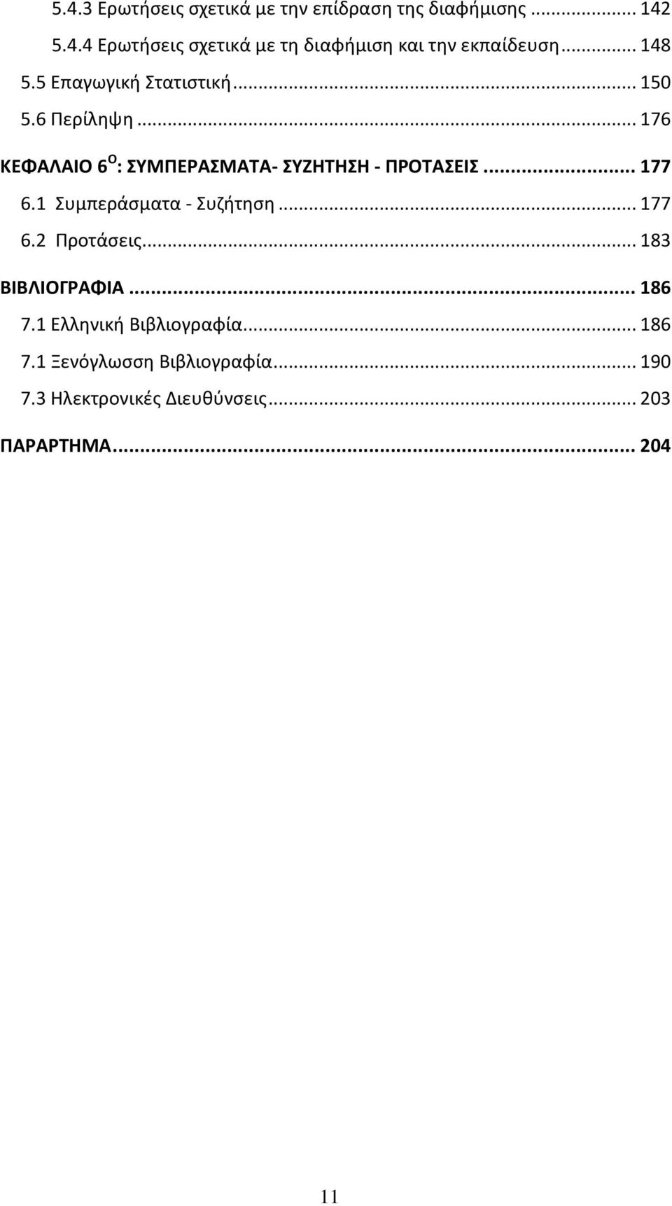 .. 177 6.1 Συμπεράσματα - Συζήτηση... 177 6.2 Προτάσεις... 183 ΒΙΒΛΙΟΓΡΑΦΙΑ... 186 7.1 Ελληνική Βιβλιογραφία.