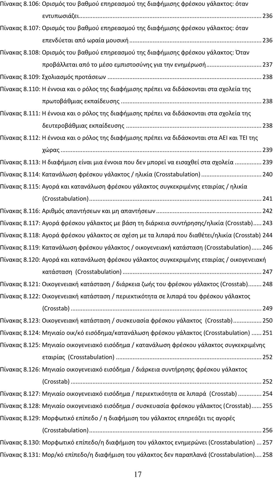 108: Ορισμός του βαθμού επηρεασμού της διαφήμισης φρέσκου γάλακτος: Όταν προβάλλεται από το μέσο εμπιστοσύνης για την ενημέρωσή... 237 Πίνακας 8.109: Σχολιασμός προτάσεων... 238 Πίνακας 8.