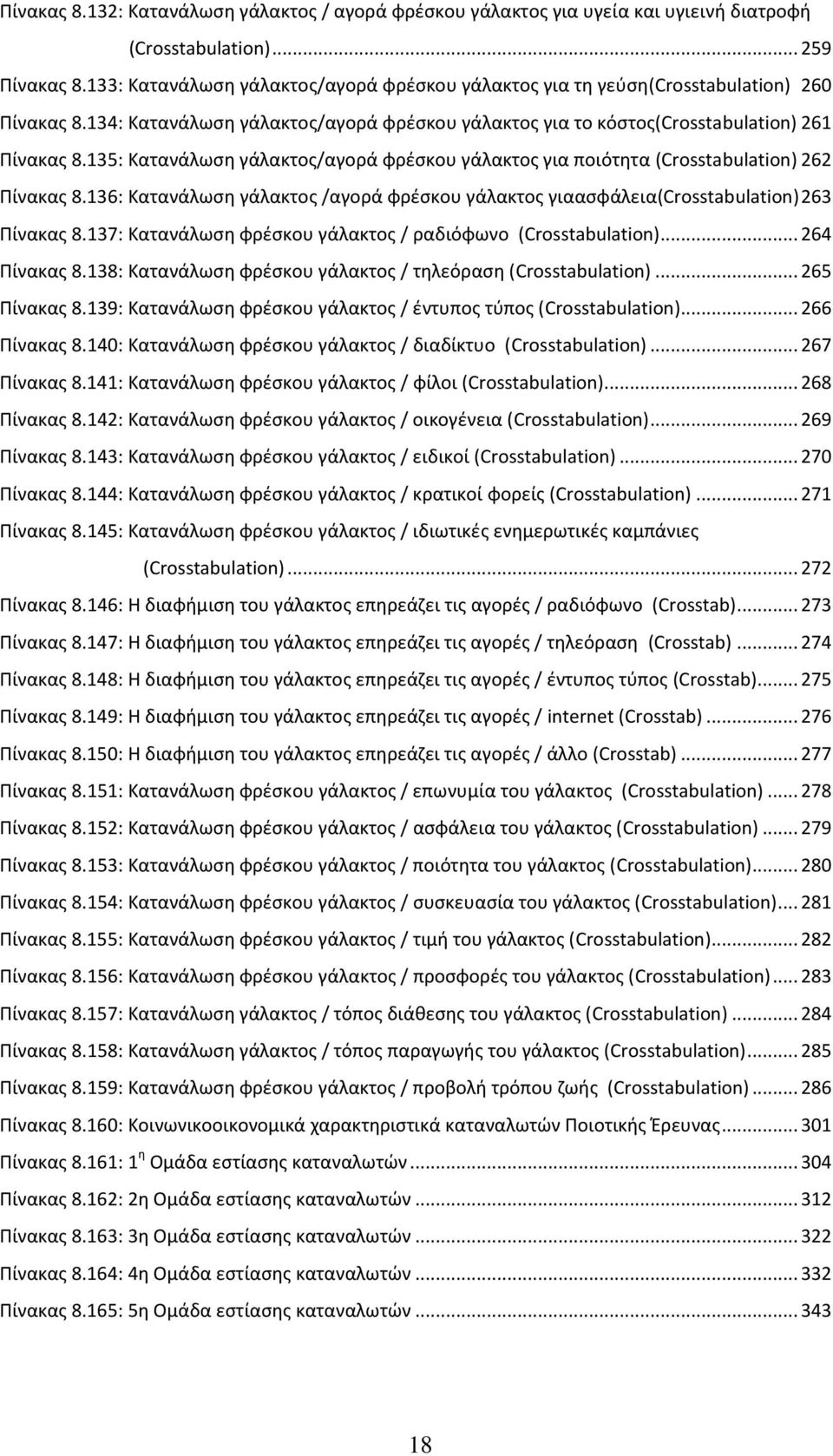 135: Κατανάλωση γάλακτος/αγορά φρέσκου γάλακτος για ποιότητα (Crosstabulation) 262 Πίνακας 8.136: Κατανάλωση γάλακτος /αγορά φρέσκου γάλακτος γιαασφάλεια(crosstabulation) 263 Πίνακας 8.