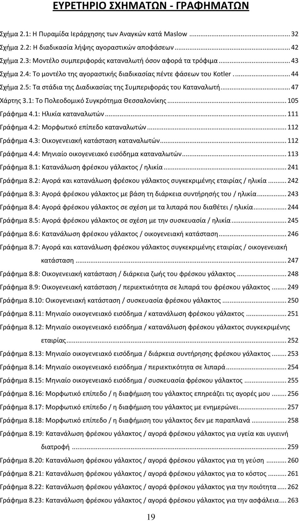 5: Τα στάδια της Διαδικασίας της Συμπεριφοράς του Καταναλωτή... 47 Χάρτης 3.1: Το Πολεοδομικό Συγκρότημα Θεσσαλονίκης... 105 Γράφημα 4.1: Ηλικία καταναλωτών... 111 Γράφημα 4.